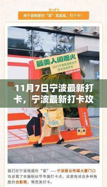 玩转宁波新打卡攻略，11月7日宁波打卡指南，轻松打卡攻略分享！