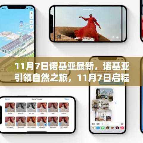 诺基亚引领自然之旅，探寻内心的宁静与平和启程日（11月7日）