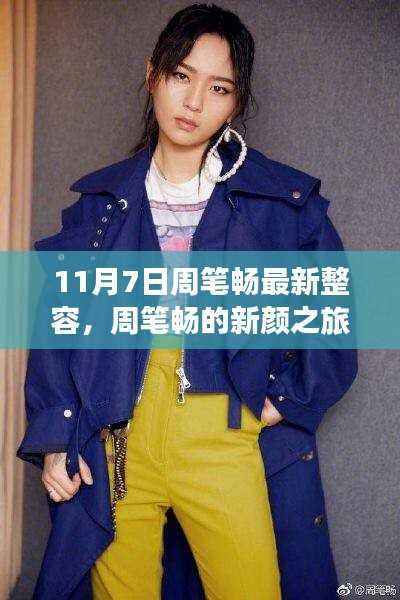 周笔畅新颜之旅，友情、温馨与陪伴的旅程