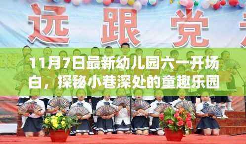 探秘童趣乐园，开启六一幼儿园新篇章，最新六一开场白发布