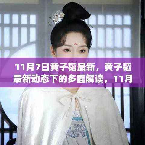 黄子韬最新动态揭秘，多面解读引发热议焦点，11月7日热议焦点聚焦黄子韬