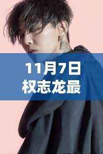 揭秘权志龙最新发型背后的科技利器，引领潮流的发型设计神器亮相！