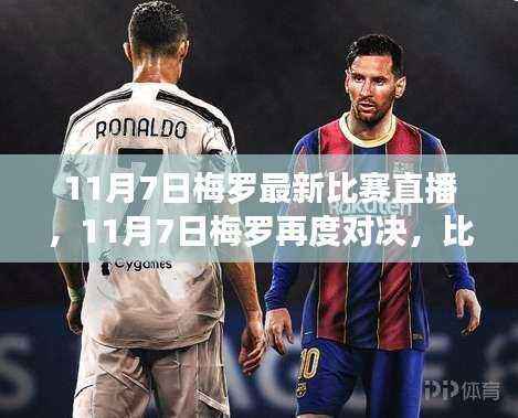全球球迷瞩目!梅罗对决再度点燃战火,11月7日比赛直播不容错过!