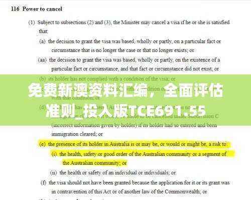 免费新澳资料汇编,全面评估准则_投入版TCE691.55