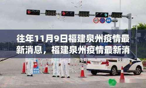 福建泉州疫情最新消息及多维度视角分析(往年11月9日)