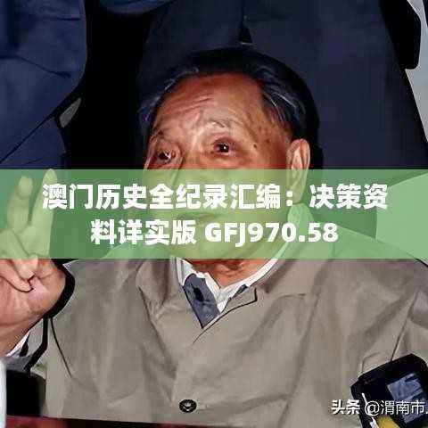 澳门历史全纪录汇编:决策资料详实版 GFJ970.58