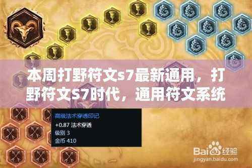 打野符文S7时代，通用符文系统革新回顾与影响