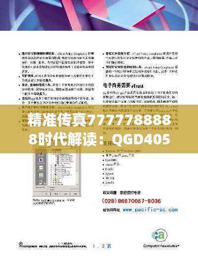 精准传真7777788888时代解读:QGD405.41改制版详解