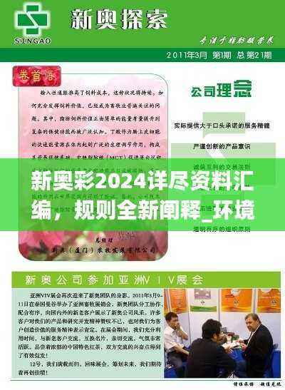 新奥彩2024详尽资料汇编，规则全新阐释_环境版BZY699.7