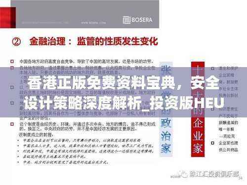 香港正版免费资料宝典，安全设计策略深度解析_投资版HEU212.85
