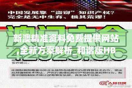 新澳精准资料免费提供网站,全新方案解析_和谐版HBQ633.3