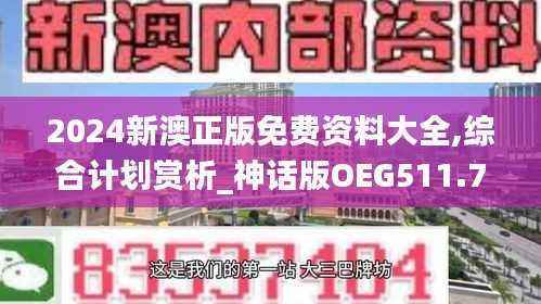 2024新澳正版免费资料大全,综合计划赏析_神话版OEG511.73