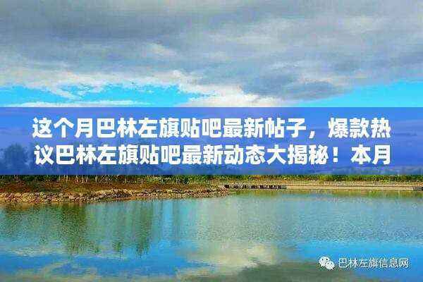 巴林左旗贴吧本月热点大揭秘，最新动态与热议话题一网打尽！