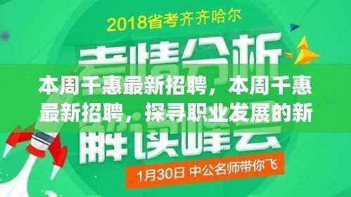 本周千惠最新招聘启事,探寻职业发展的新天地!