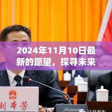 探寻未来之门,多维视角分析下的最新愿望展望(2024年11月10日)