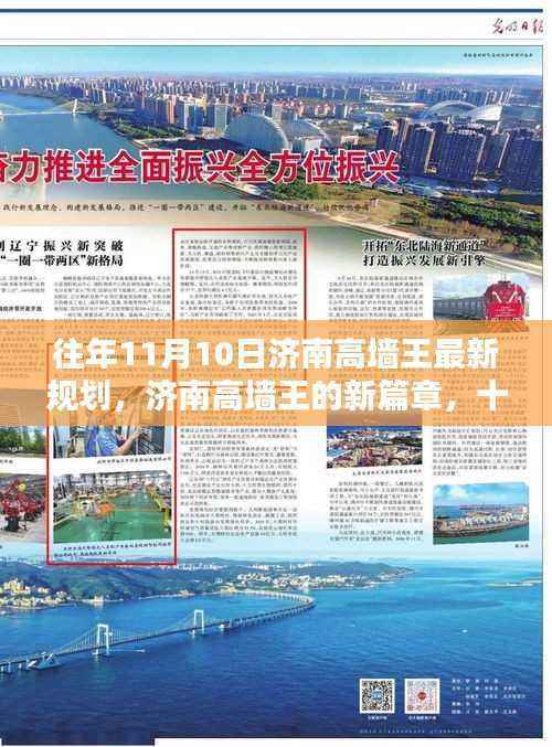 济南高墙王最新规划揭秘，爱与规划的温馨日常——十一月十日的崭新篇章