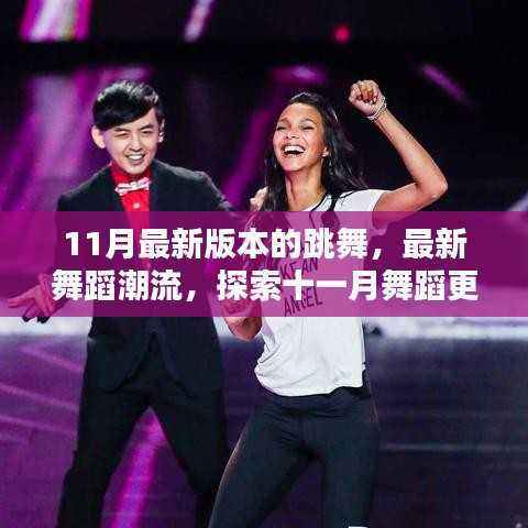 探索十一月最新舞蹈潮流，三大更新要点全解析