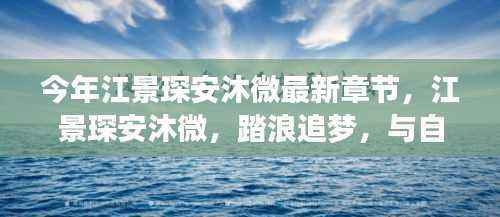 江景琛安沐微踏浪追梦，与自然的私密之约最新章节发布
