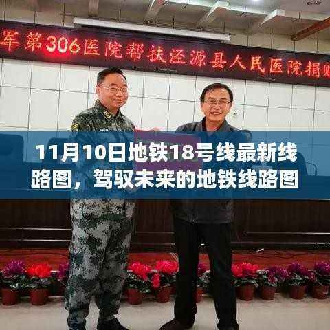 11月10日地铁18号线最新线路图，驾驭未来的新篇章