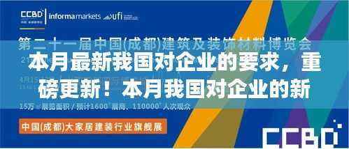 重磅更新，本月我国对企业的新要求详解