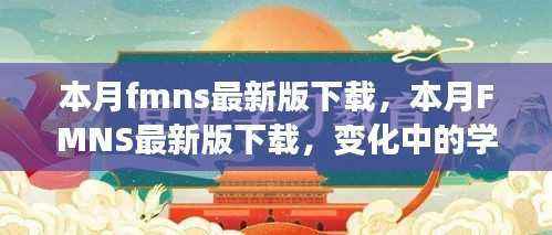 本月FMNS最新版下载,变化中的学习之旅,自信与成就感的源泉启动体验