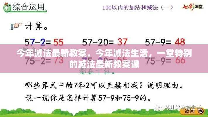 今年减法生活，一堂特别的减法课程教案分享