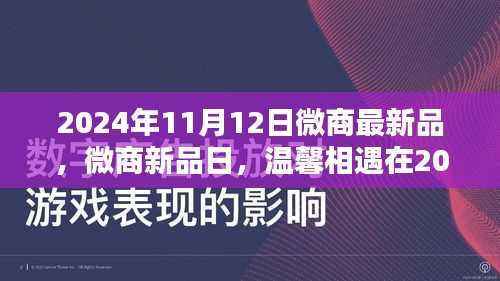 2024年微商新品日，温馨相遇，最新产品抢鲜看