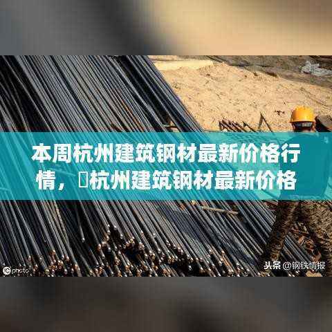 杭州建筑钢材最新价格行情,探索变化中的学习之旅,成就感的源泉