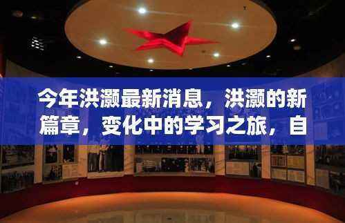 洪灏新篇章揭秘，学习之旅中的变化与自信源泉，正能量与幽默的交融最新消息