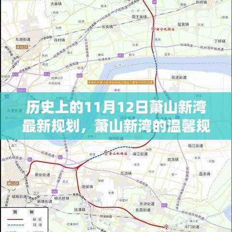 萧山新湾规划日，友谊、家庭与未来的温馨篇章（11月12日最新规划）