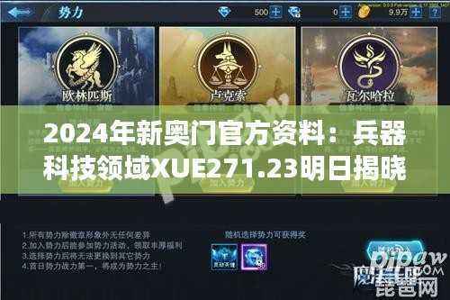 2024年新奥门官方资料：兵器科技领域XUE271.23明日揭晓
