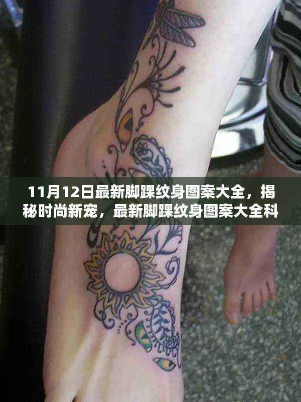 最新脚踝纹身图案与时尚新宠科技纹身贴，引领潮流风尚！