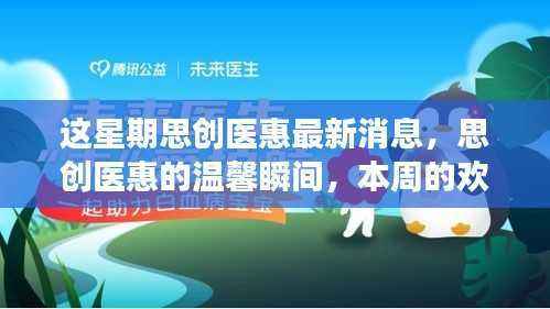 思创医惠本周动态，温馨瞬间与欢乐友情故事回顾