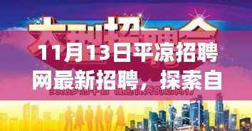 平凉招聘网最新招聘，自然探索之旅，寻找内心的宁静与和谐
