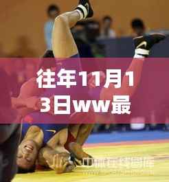 往年11月13日摔跤盛宴,WW辉煌摔跤赛回顾