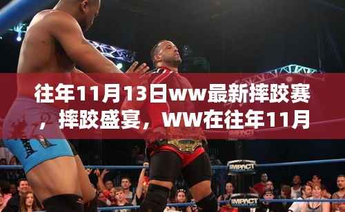往年11月13日摔跤盛宴,WW辉煌摔跤赛回顾
