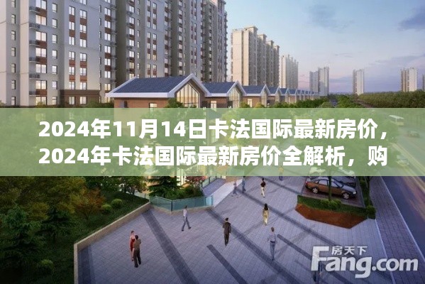 2024年卡法国际房价最新动态，全面解析、购房指南与步骤