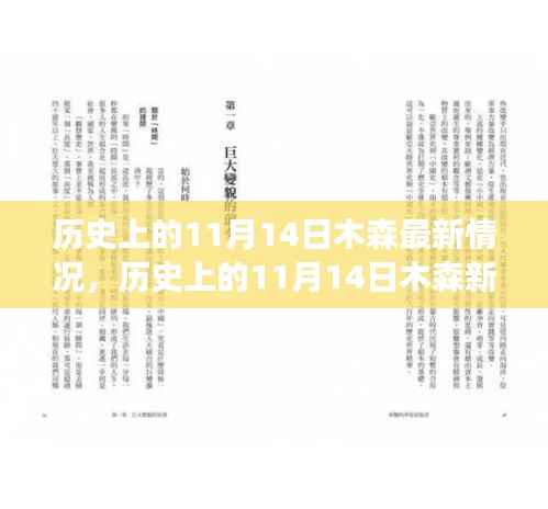 历史上的11月14日木森新篇章，自然美景探寻之旅启程