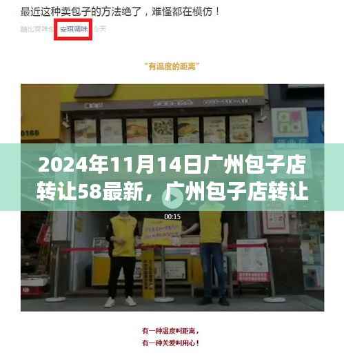 广州包子店转让背后的励志故事,学习变化,成就自信人生之路(最新消息)