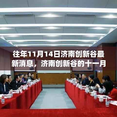 济南创新谷十一月奇遇，科技与情感的温馨交融日