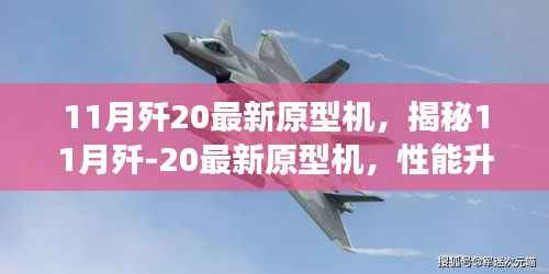 揭秘,歼-20最新原型机性能升级与未来展望,十一月重磅更新!