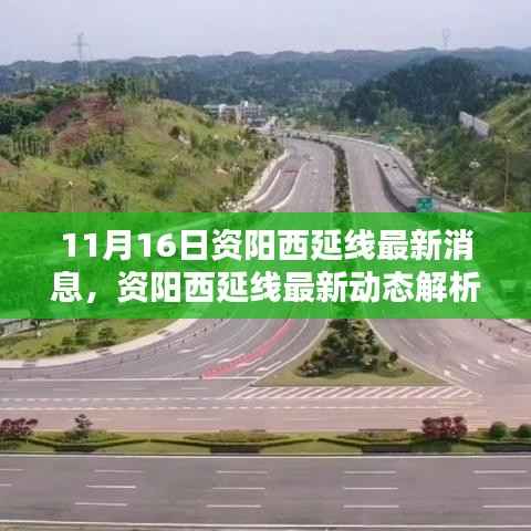 资阳西延线最新动态解析，特性、使用体验与目标用户群体深度分析（最新消息）