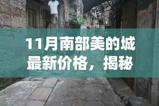 揭秘十一月南部美的城最新价格与独特风情,隐藏小巷中的非凡魅力与特色小店探秘