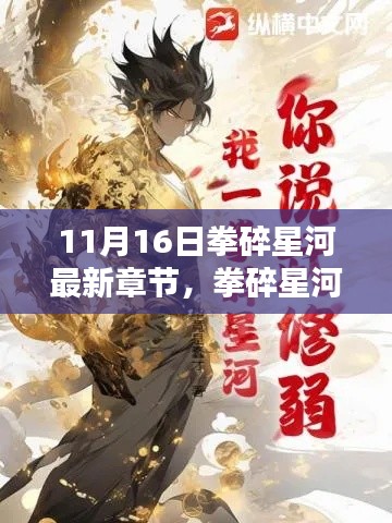 拳碎星河最新章节深度测评与介绍,星河激战,震撼呈现!