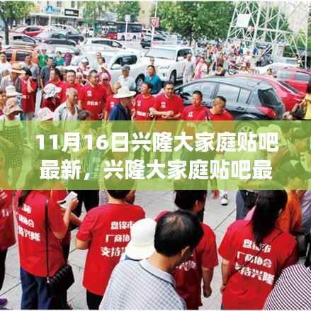 兴隆大家庭贴吧最新动态，学习变化的力量，自信与成就感的源泉