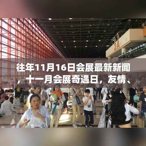 往年11月16日会展新闻回顾,友情、发现与温暖的重逢日