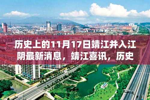 靖江并入江阴最新消息，历史上的这一天，温情相连心手相牵的江阴与靖江传颂温情故事至永恒