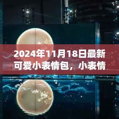 2024年11月18日，最新可爱小表情包传递温馨与爱