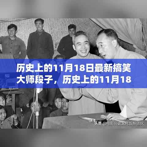 历史上的11月18日，搞笑大师的传世段子总览