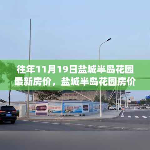 盐城半岛花园房价变迁背后的励志故事，梦想家园的成就与变迁历程揭秘！